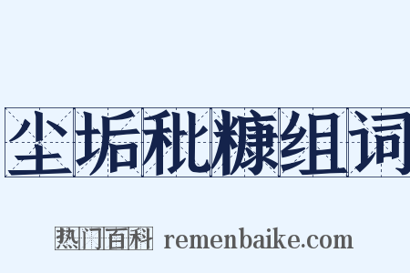 尘垢秕糠组词是什么意思的图片